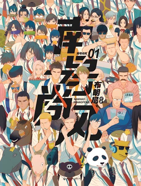 Nan Hao & Shang Feng the Odd Couple