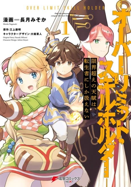 Genkaigoe no Skill wa, Tenseisha ni Shika Atsukaenai - Over Limit Skill Holder
