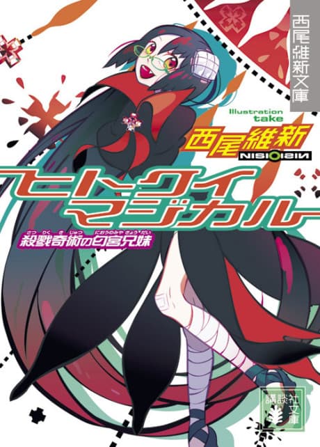 Cannibal Magical: Niounomiya Siblings, Masters of Carnage