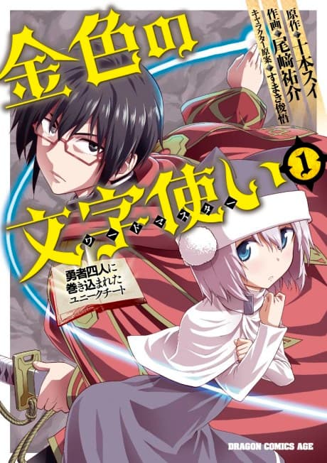 Konjiki no Moji Tsukai: Yuusha Yonin ni Makikomareta Unique Cheat