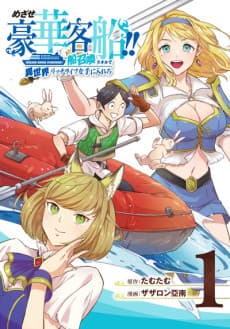 The Quest for the Luxury Liner: Seize the Rich Life with a Ship-Summoning Skill in Another World