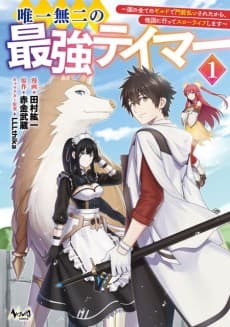 The one and only strongest tamer - I was rejected by all the guilds in my country, so I'm going to go to another country and live a slow life.
